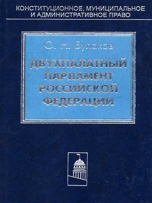 cover image of Двухпалатный парламент Российской Федерации
